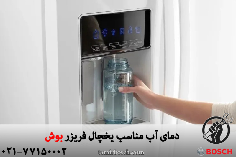 دمای آب مناسب یخچال فریزر بوش